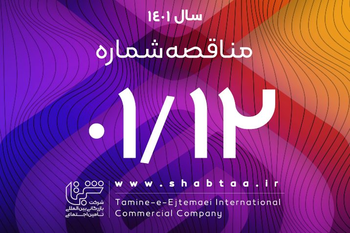 آگهی مناقصه عمومی 01/12